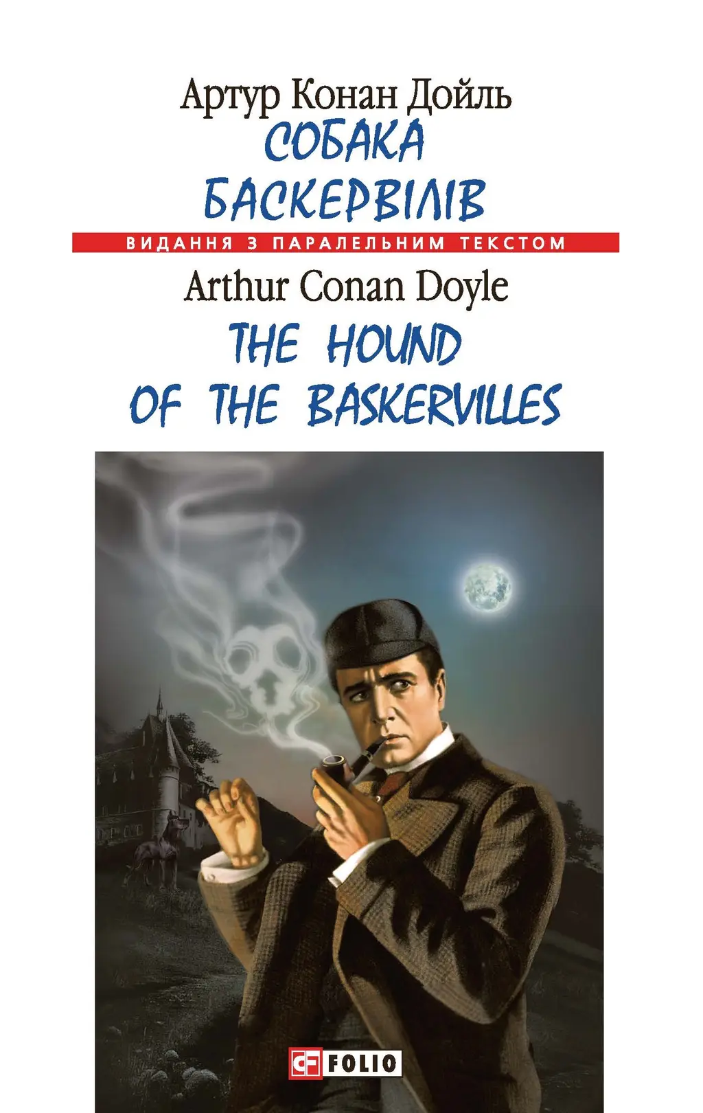 Обкладинка "Собака Баскервілів / The Hound of the Baskervilles"