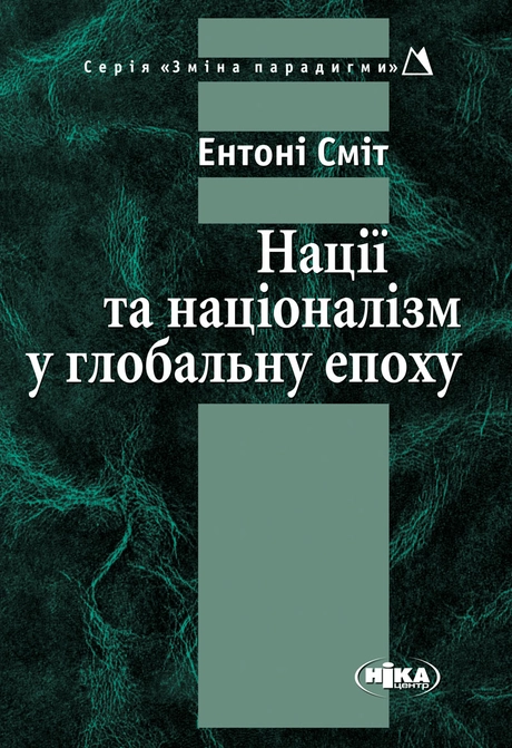 Нації та націоналізм у глобальну епоху