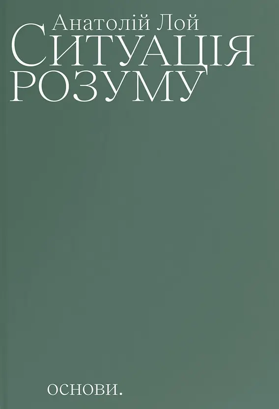 Обкладника "Ситуація розуму" Обкладинка "Ситуація розуму"