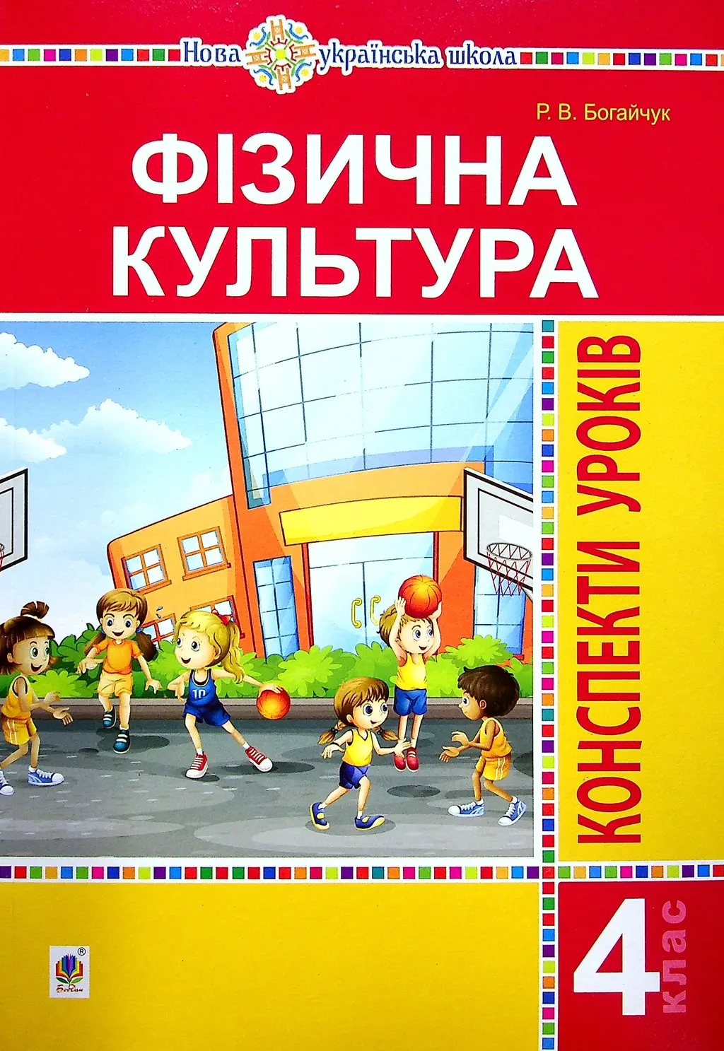 Обкладника "Фізична культура. 4 клас. Конспекти уроків (4-те видання)" Обкладинка "Фізична культура. 4 клас. Конспекти уроків (4-те видання)"