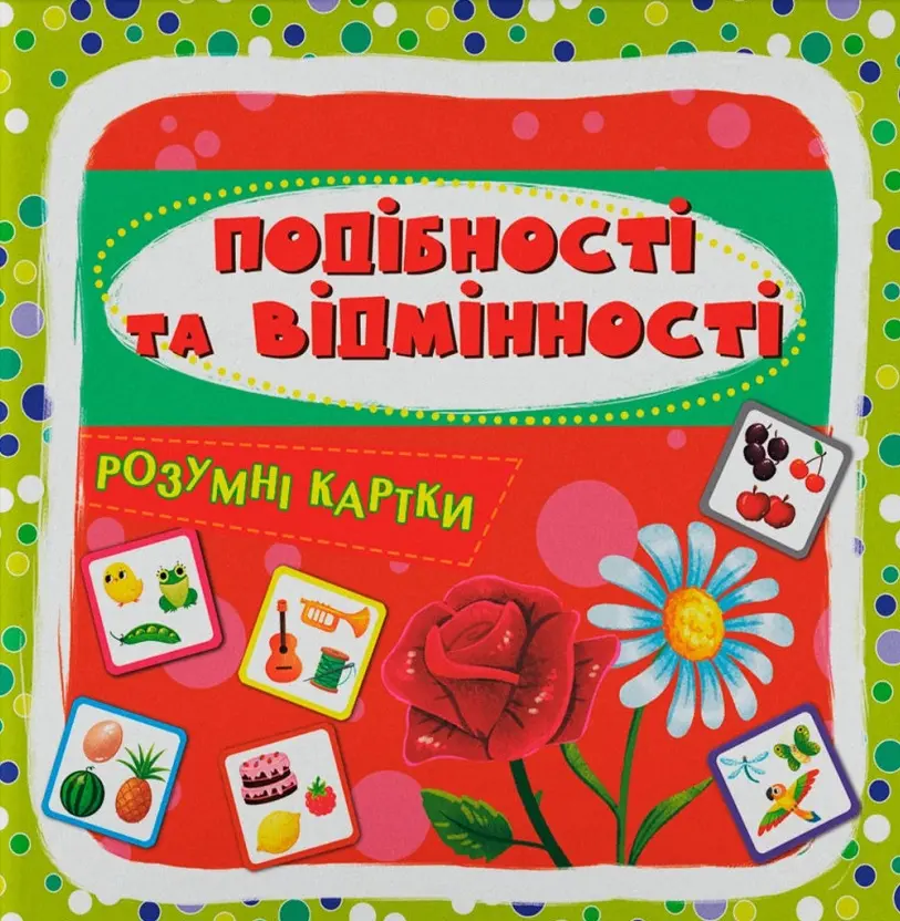 Обкладинка "Розумні картки. Подібності та відмінності"