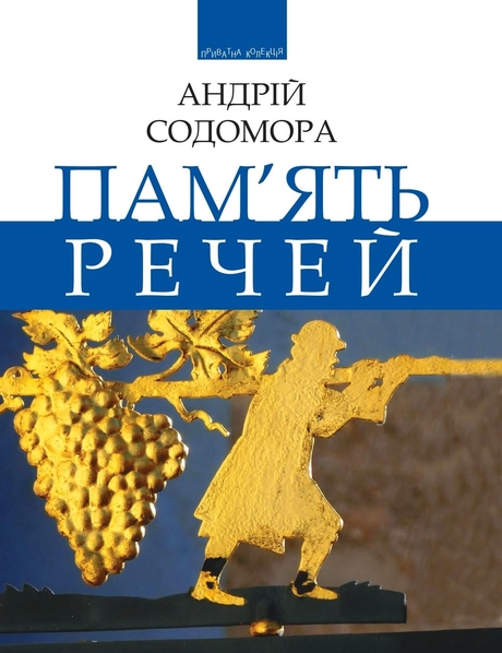 Пам’ять речей: роздуми, есеї, образки