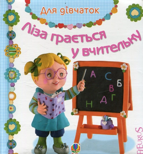 Ліза грається у вчительку