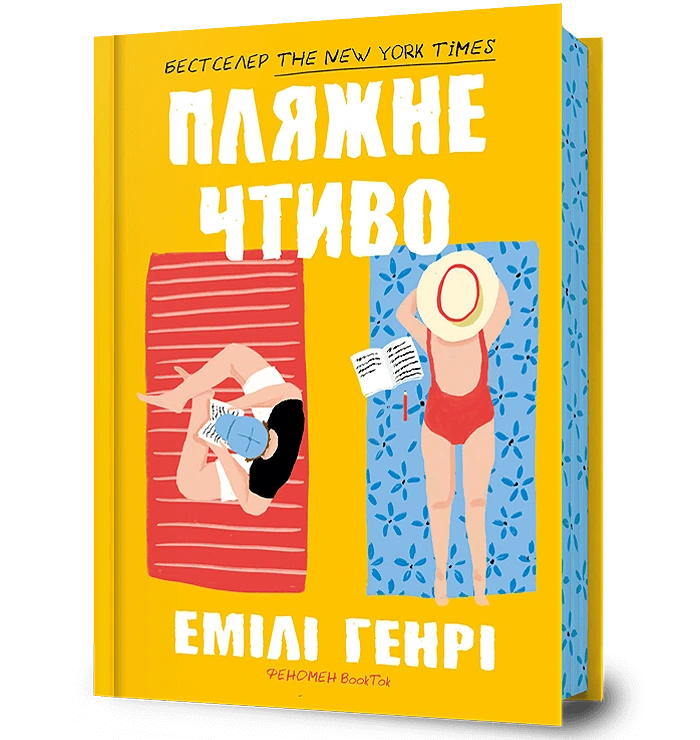 Пляжне чтиво