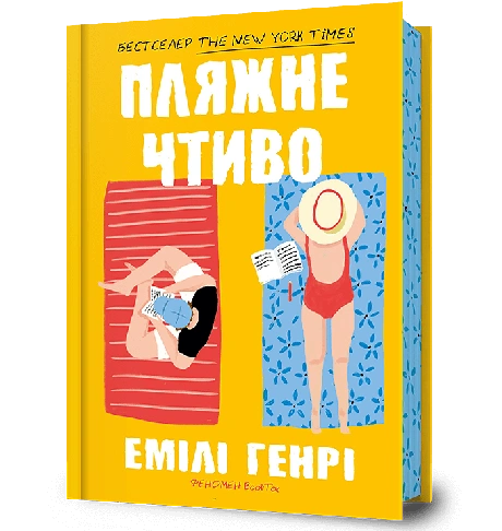 Пляжне чтиво