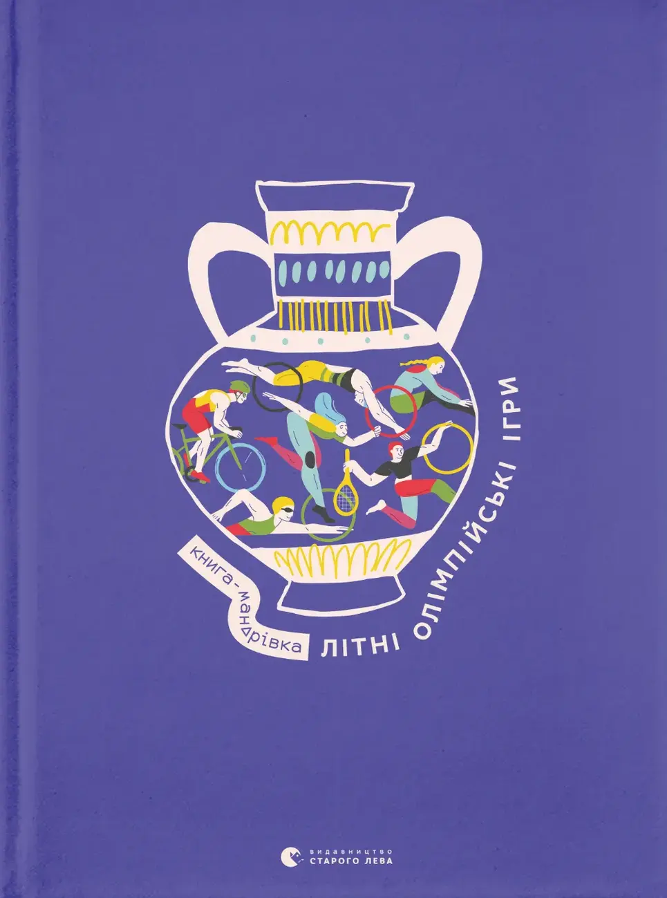 Обкладника "Книга-мандрівка. Літні Олімпійські ігри" Обкладинка "Книга-мандрівка. Літні Олімпійські ігри"