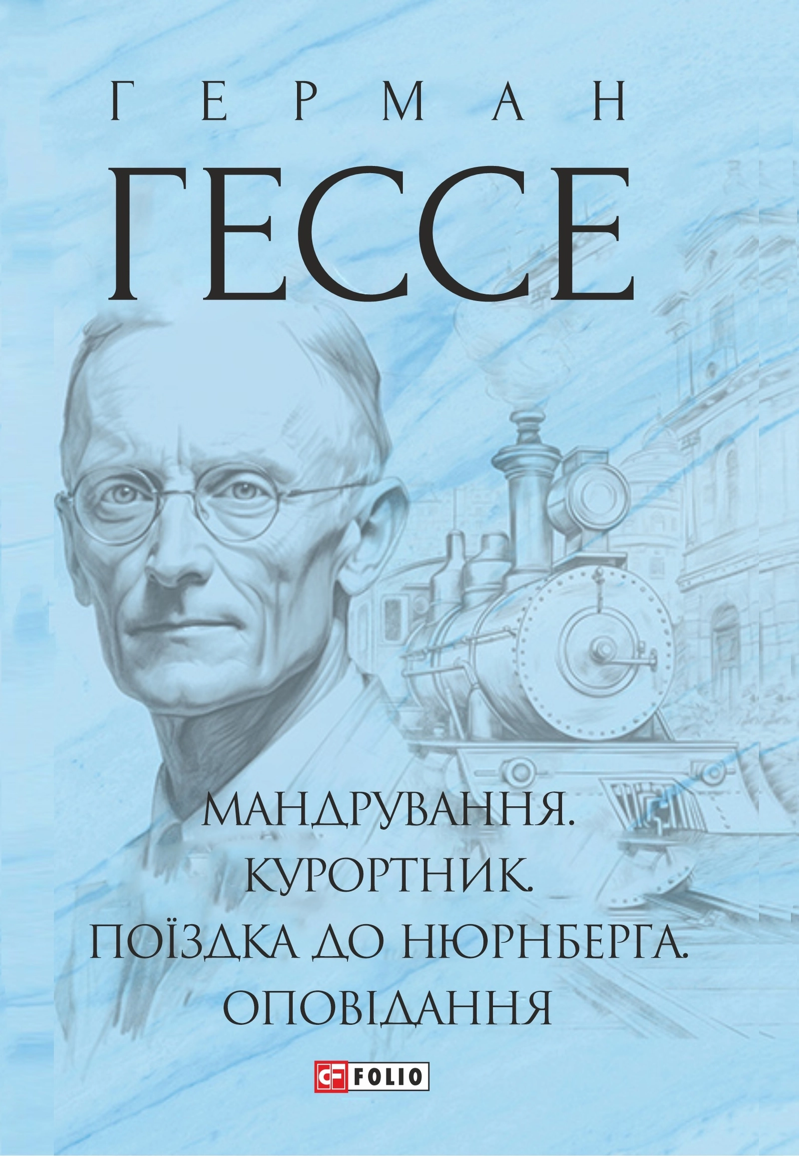Мандрування. Курортник. Поїздка до Нюрнберга. Оповідання