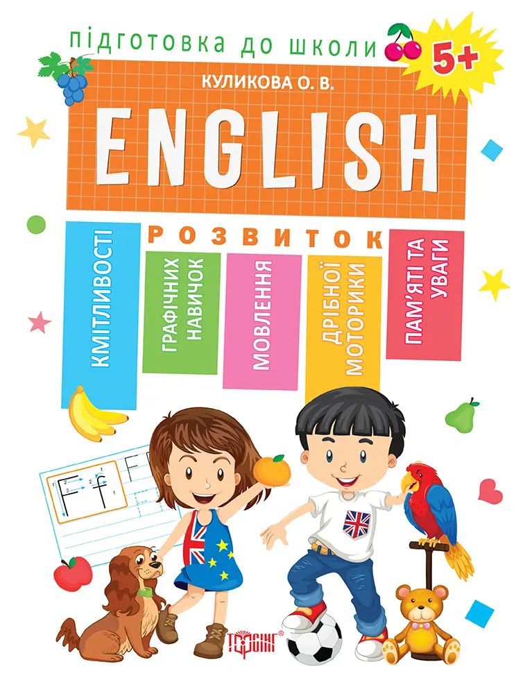 Обкладинка "Підготовка до школи. ENGLISH. Англійська мова 5+"