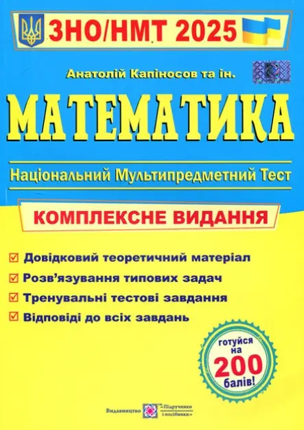 Обкладника "Математика. Комплексна підготовка до ЗНО і НМТ 2025" Обкладинка "Математика. Комплексна підготовка до ЗНО і НМТ 2025"