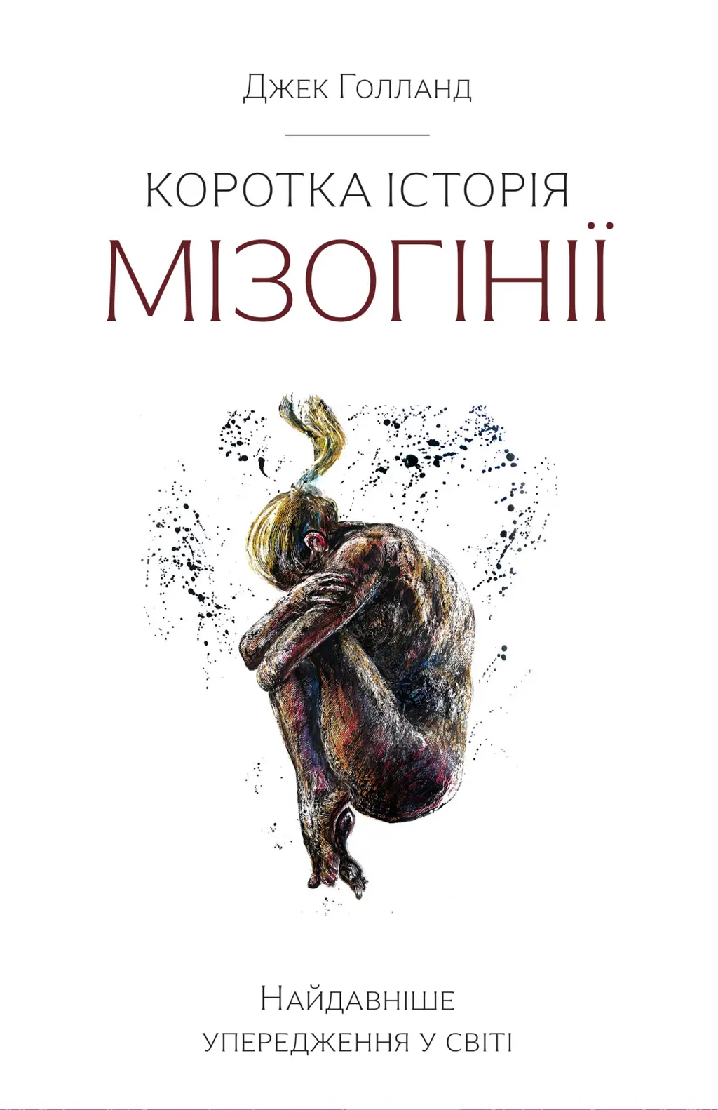 Обкладника "Коротка історія мізогінії" Обкладинка "Коротка історія мізогінії"