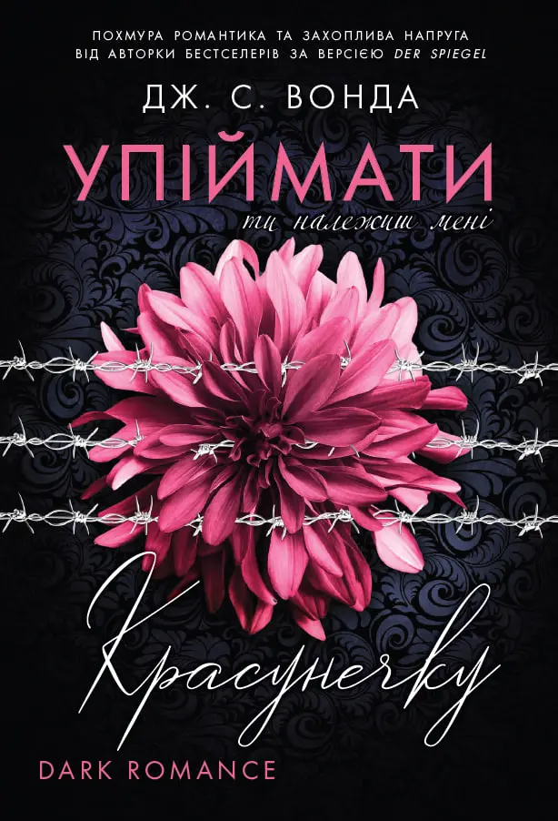 Обкладника "Упіймати красунечку. Ти належиш мені" Обкладинка "Упіймати красунечку. Ти належиш мені"