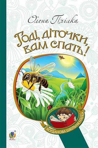 Годі, діточки вам спать!