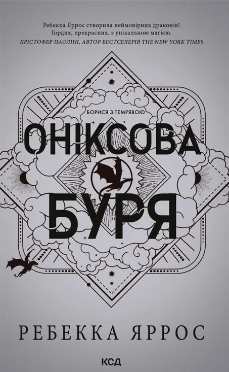 Обкладника "Оніксова буря" Обкладинка "Оніксова буря"