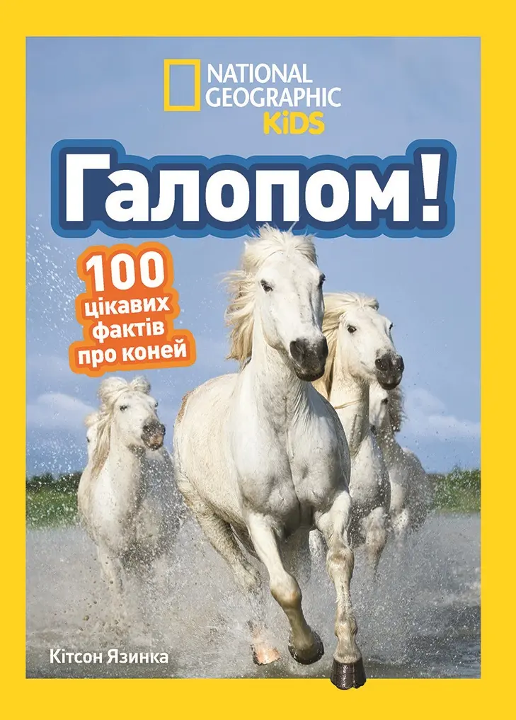 Обкладинка "Галопом! 100 цікавих фактів про коней"