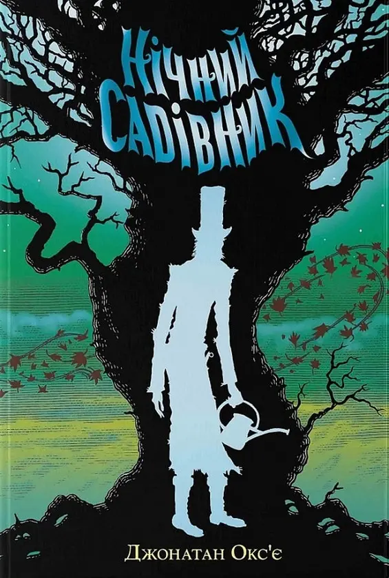 Обкладника "Нічний Садівник" Обкладинка "Нічний Садівник"