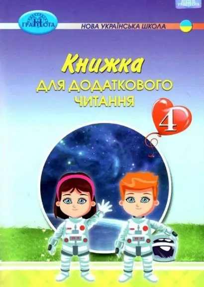 Обкладинка "Книжка для додаткового читання. 4 клас"
