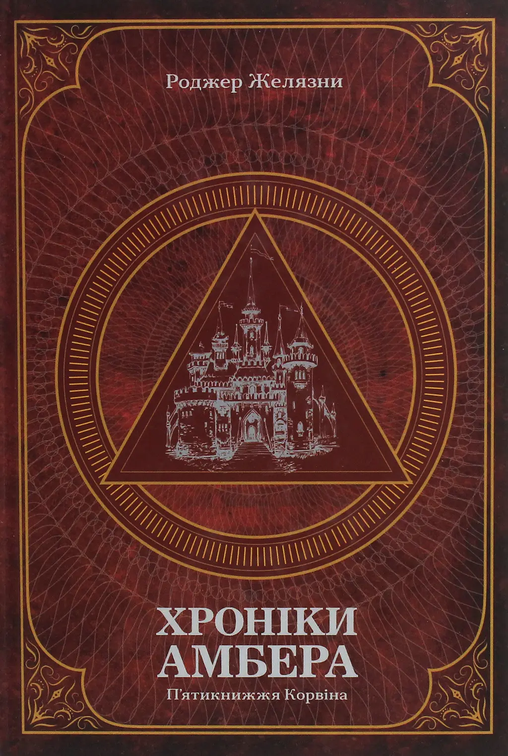 Обкладника "Хроніки Амбера. П’ятикнижжя Корвіна. Том 1" Обкладинка "Хроніки Амбера. П’ятикнижжя Корвіна. Том 1"