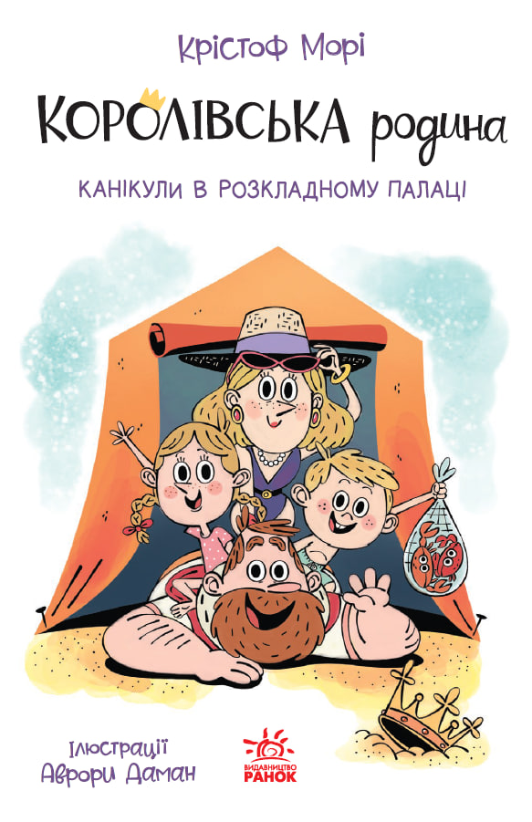 Обкладинка Королівська родина. Канікули в розкладному палаці
