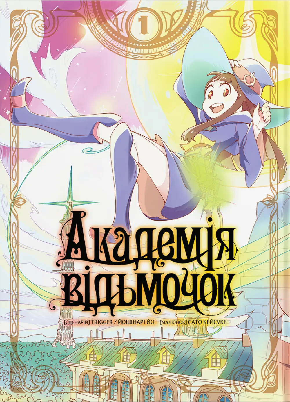 Обкладинка "Академія відьмочок. Том 1"