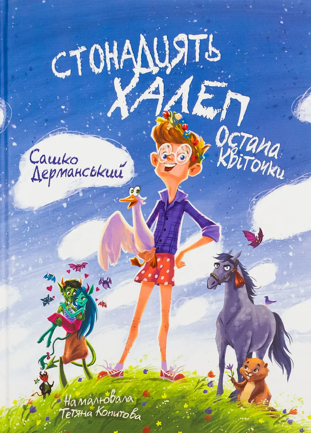 Обкладинка "Стонадцять халеп Остапа Квіточки"
