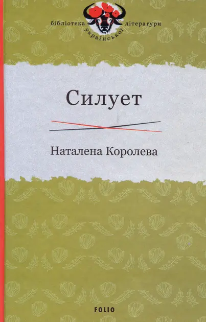 Обкладинка "Силует"