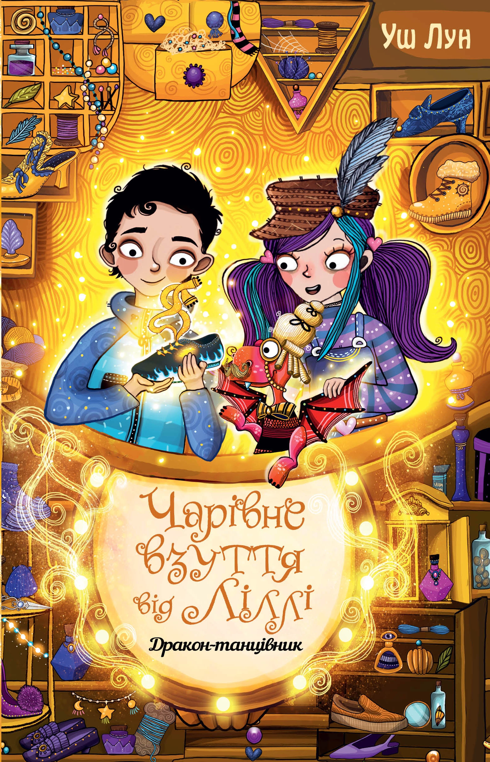 Чарівне взуття від Ліллі. Дракон-танцівник