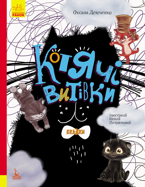 Обкладинка Котячі витівки