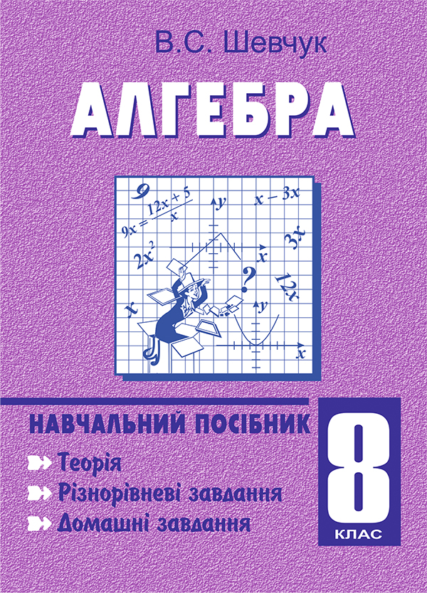 Алгебра. 8 клас. Навчальний посібник