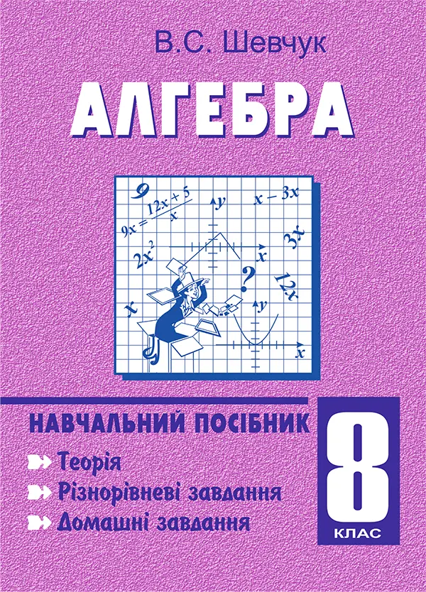 Обкладинка "Алгебра. 8 клас. Навчальний посібник"