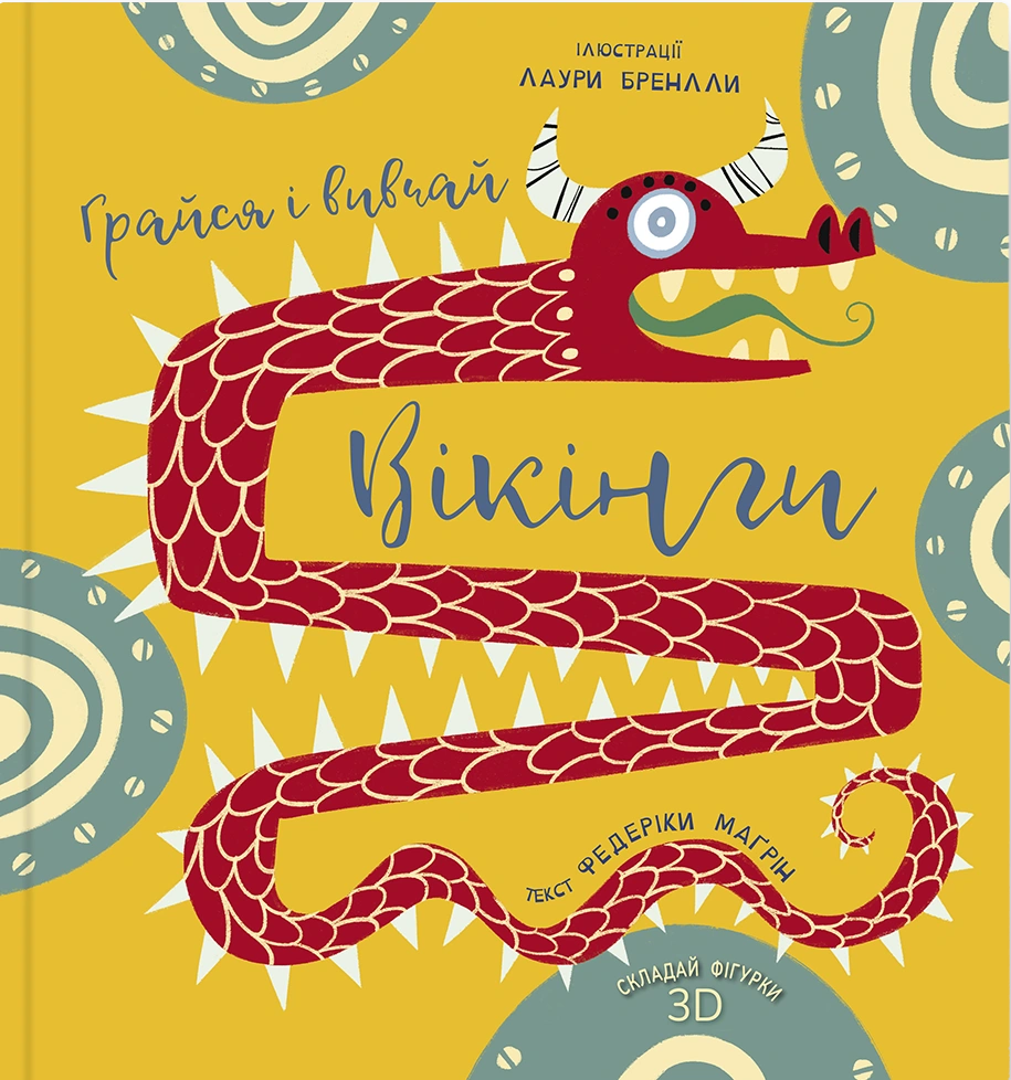 Грайся і вивчай. Вікінги