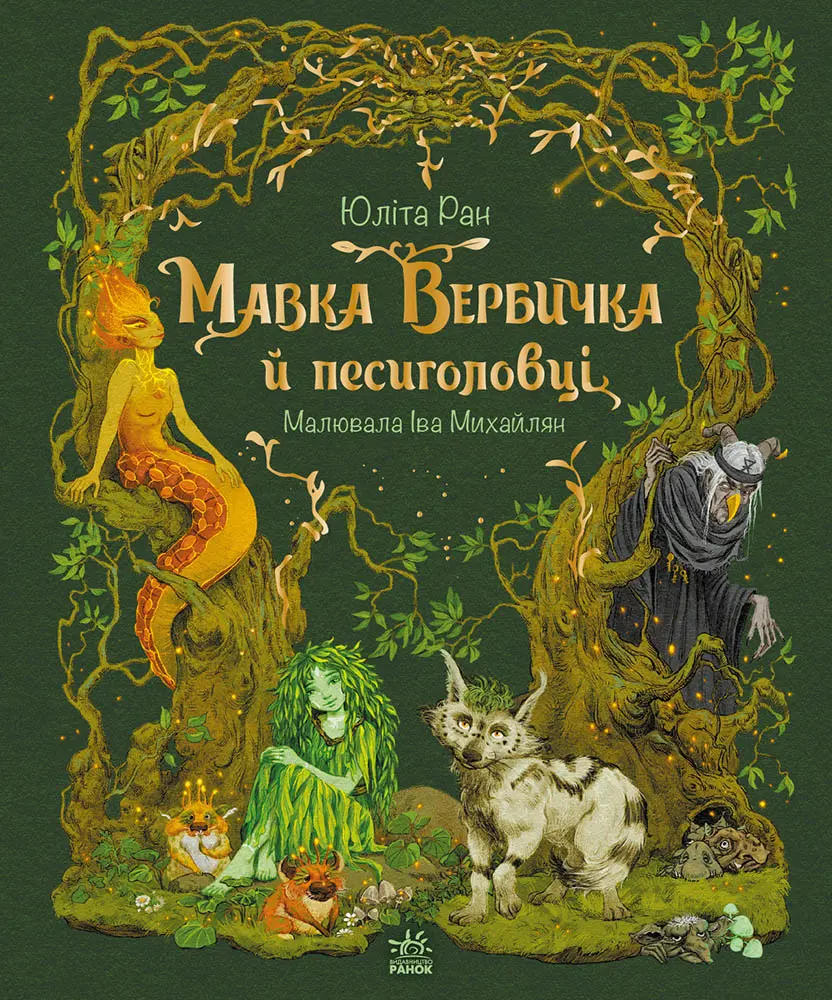 Обкладинка "Мавка Вербичка й песиголовці"