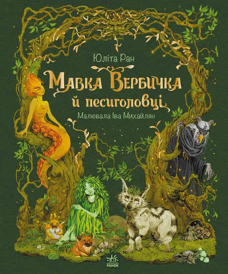 Мавка Вербичка й песиголовці
