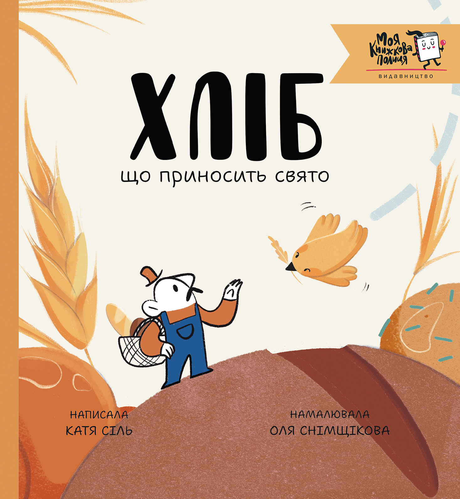 Обкладинка Хліб, що приносить свято