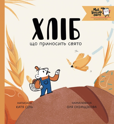 Хліб, що приносить свято
