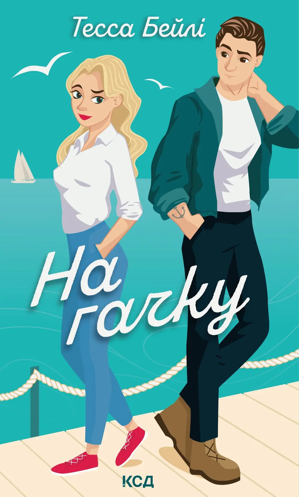 Обкладинка "На гачку"