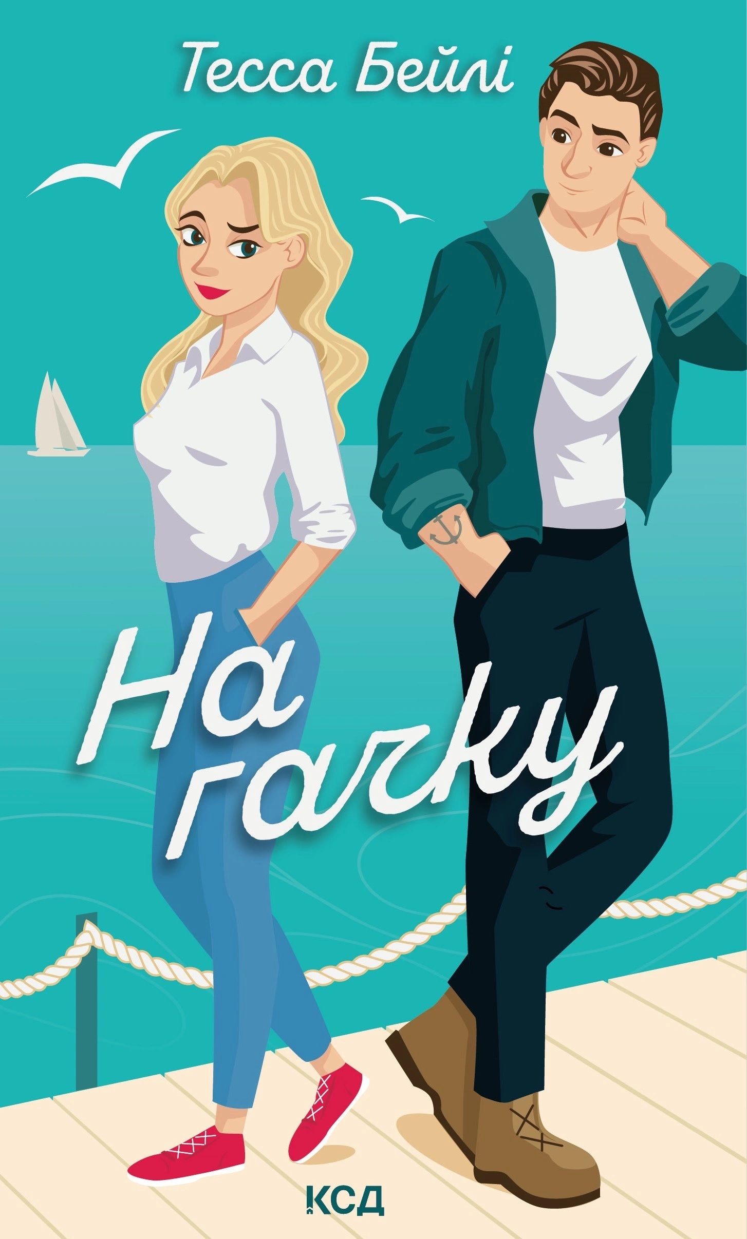 На гачку