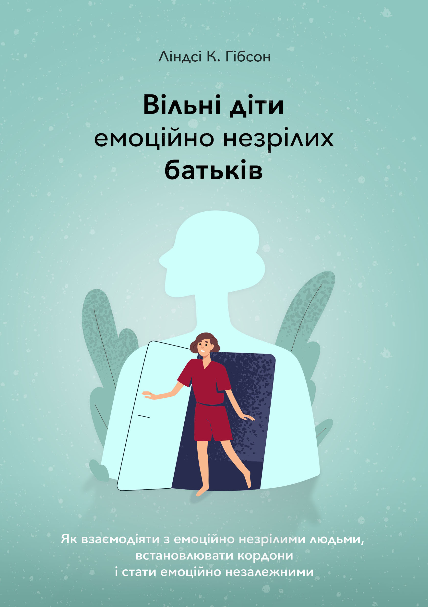 Вільні діти емоційно незрілих батьків. Як взаємодіяти...