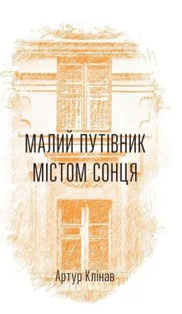 Малий путівник Містом Сонця