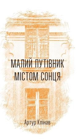 Малий путівник Містом Сонця