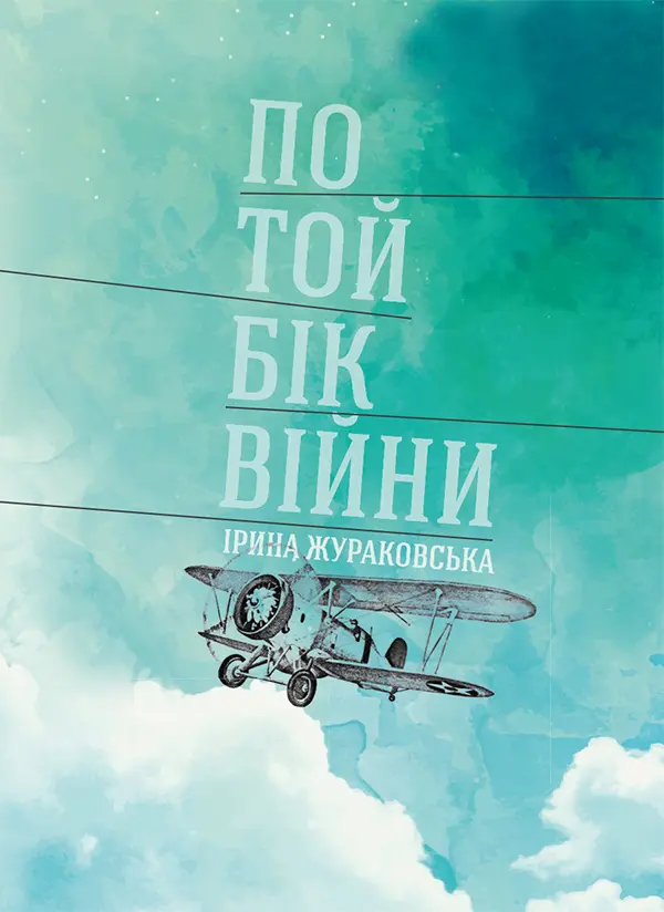 По той бік війни