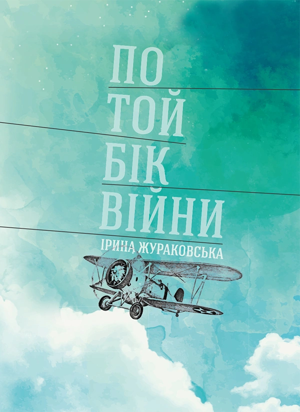 По той бік війни