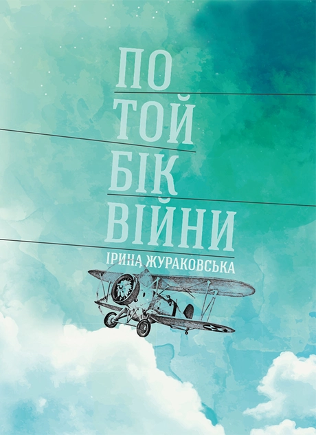 По той бік війни