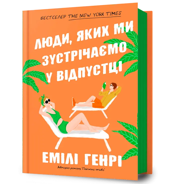 Обкладника "Люди, яких ми зустрічаємо у відпустці" Обкладинка "Люди, яких ми зустрічаємо у відпустці"