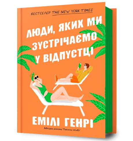 Люди, яких ми зустрічаємо у відпустці