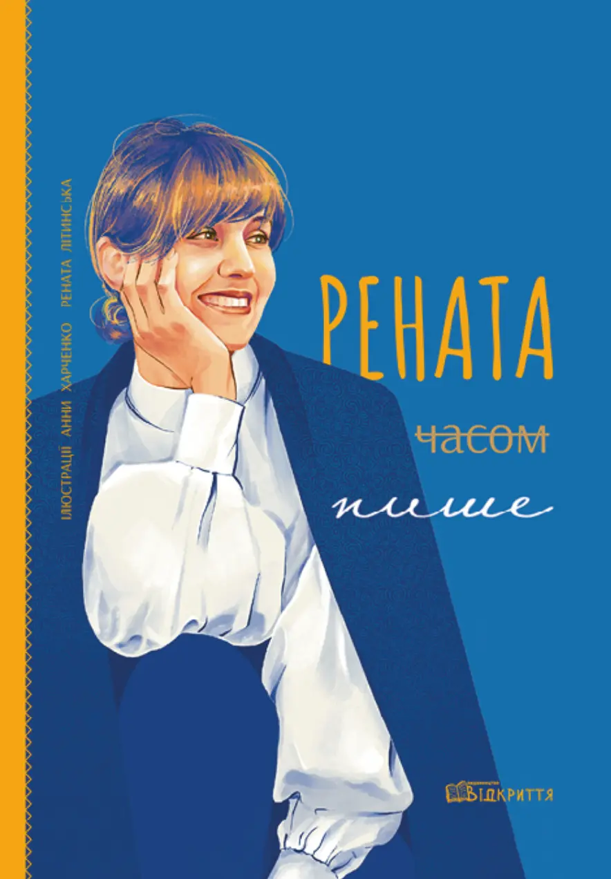 Обкладинка "Рената часом пише"