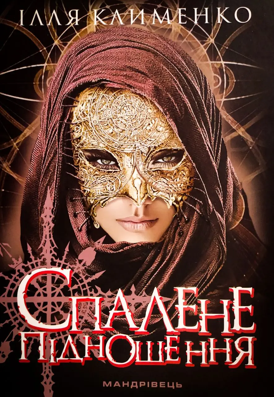 Обкладника "Спалене підношення" Обкладинка "Спалене підношення"