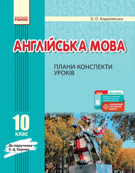 Обкладинка "Англійська мова. 10 клас. Плани-конспекти уроків"
