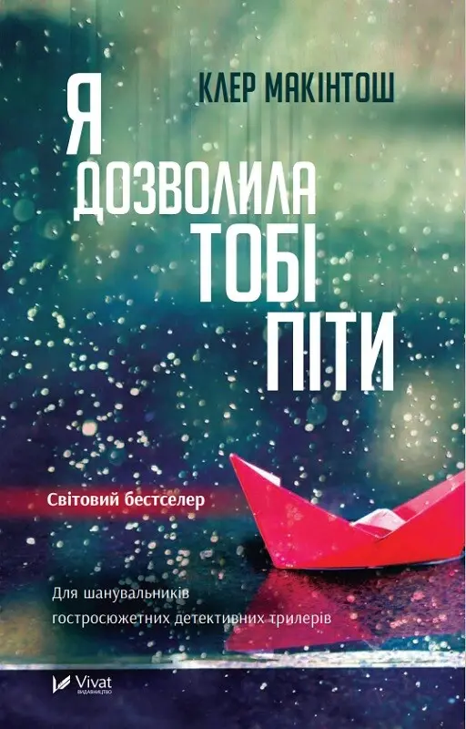 Обкладника "Я дозволила тобі піти" Обкладинка "Я дозволила тобі піти"