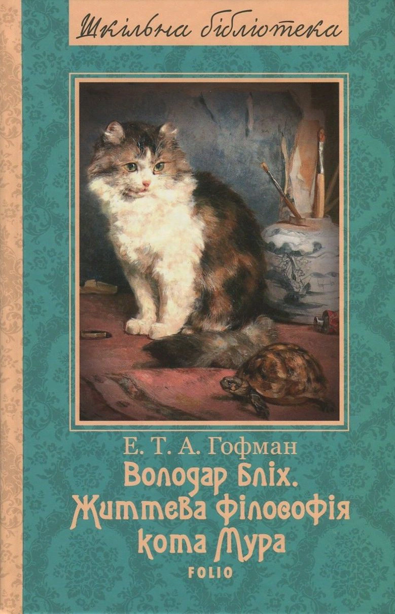 Володар бліх. Життєва філософія кота Мура
