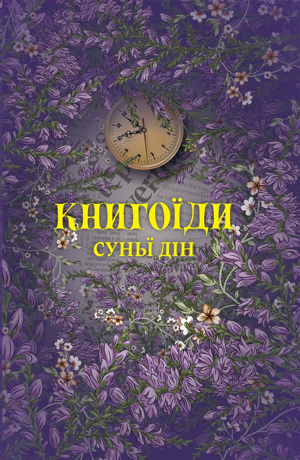 Обкладника "Книгоїди" Обкладинка "Книгоїди"